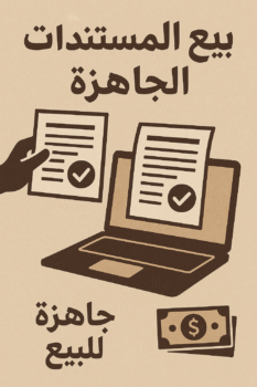 بيع المستندات الجاهزة