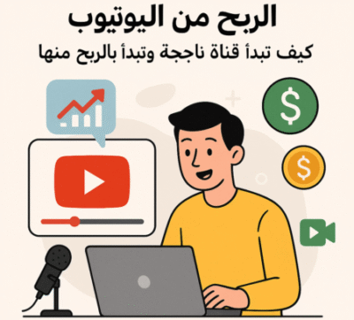 الربح من اليوتيوب: كيف تبدأ قناة ناجحة وتبدأ بالربح منها