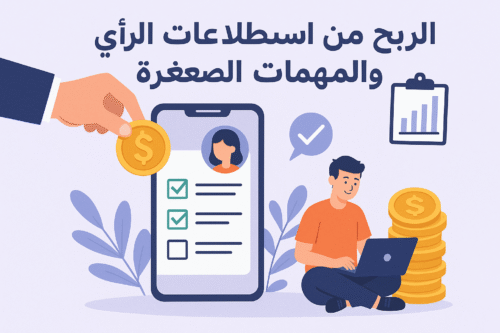 الربح من استطلاعات الرأي والمهمات الصغيرة