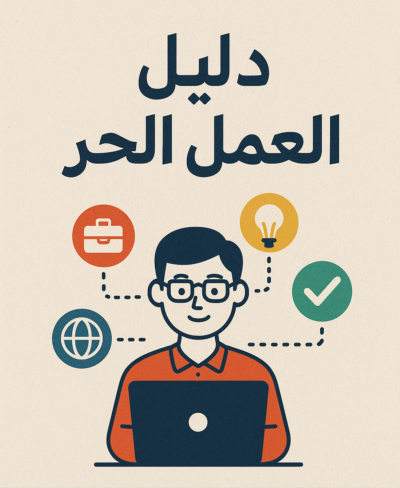 دليل العمل الحر