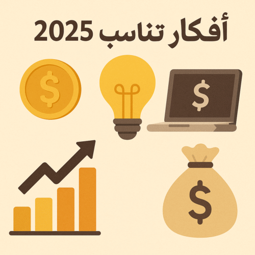 أفكار ربح تناسب 2025