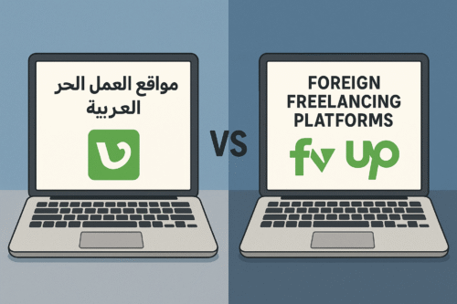 مقارنة بين مواقع العمل الحر العربية والاجنبية